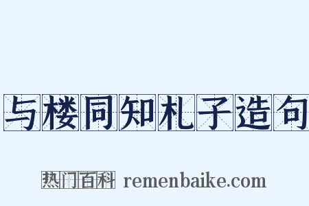 与楼同知札子造句是什么意思的图片